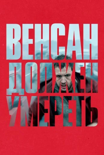 Венсан должен умереть (2023) онлайн бесплатно